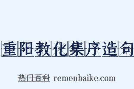 重阳教化集序造句是什么意思的图片